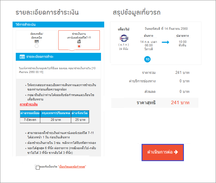 ขั้นตอนการชำระเงินและออกตั๋ว E-Ticket