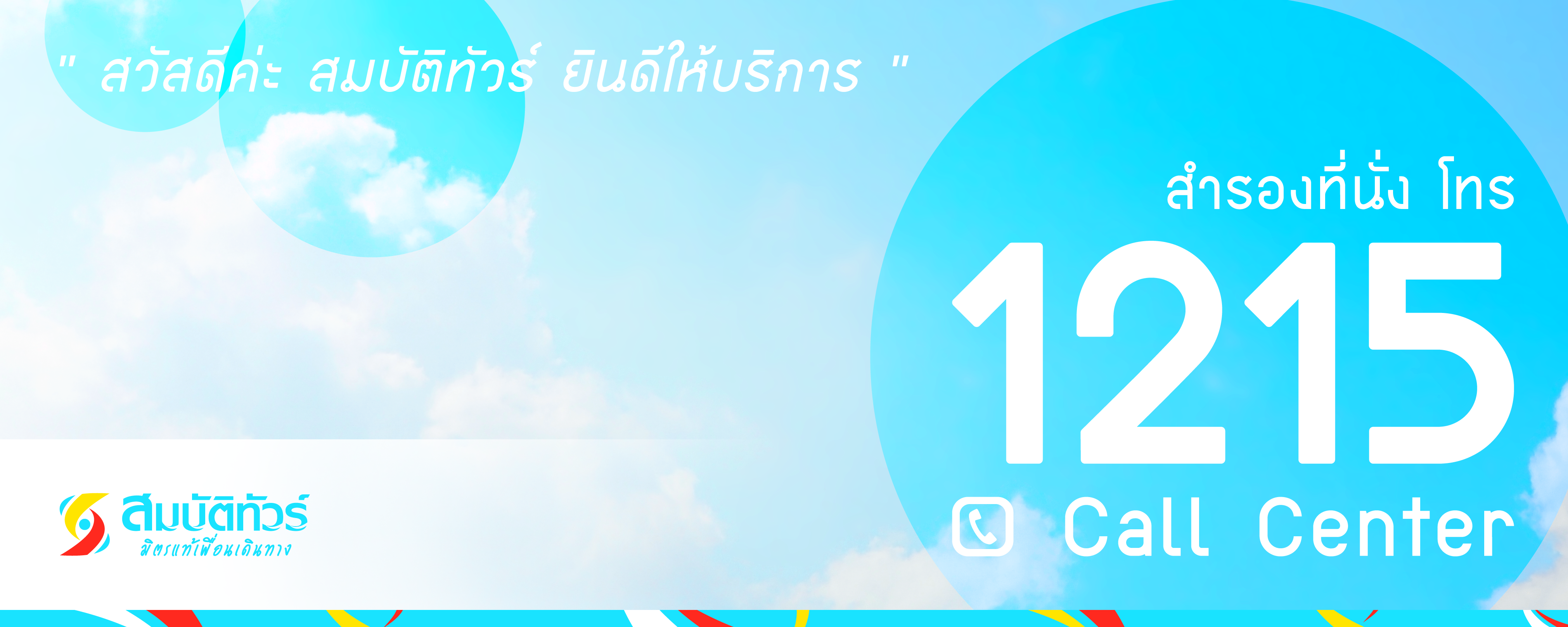 1215สมบัติทัวร์สวัสดีค่ะ