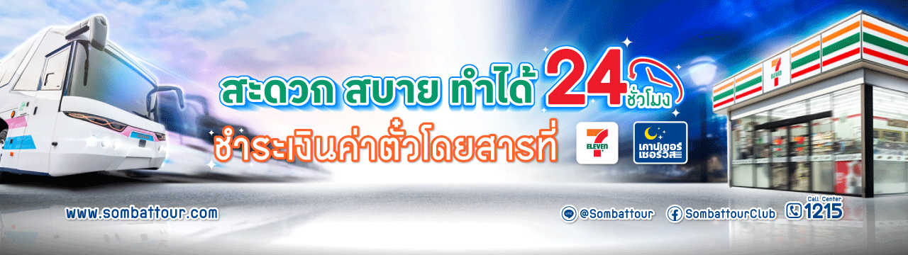 จองตั๋ว7-11