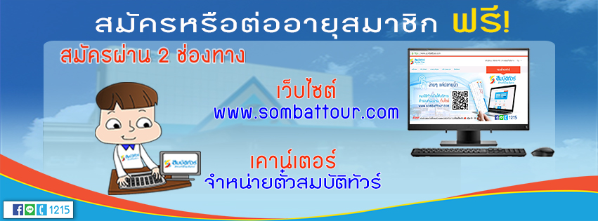 เปิดรับสมัครสมาชิกสมบัติทัวร์
