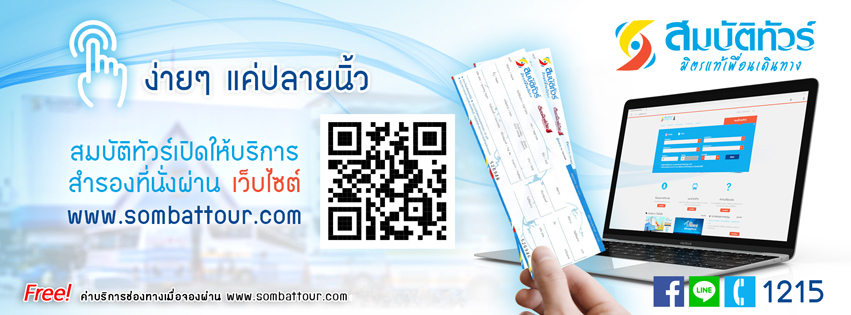 สำรองที่นั่งผ่านเว็บไซต์ สมบัติทัวร์