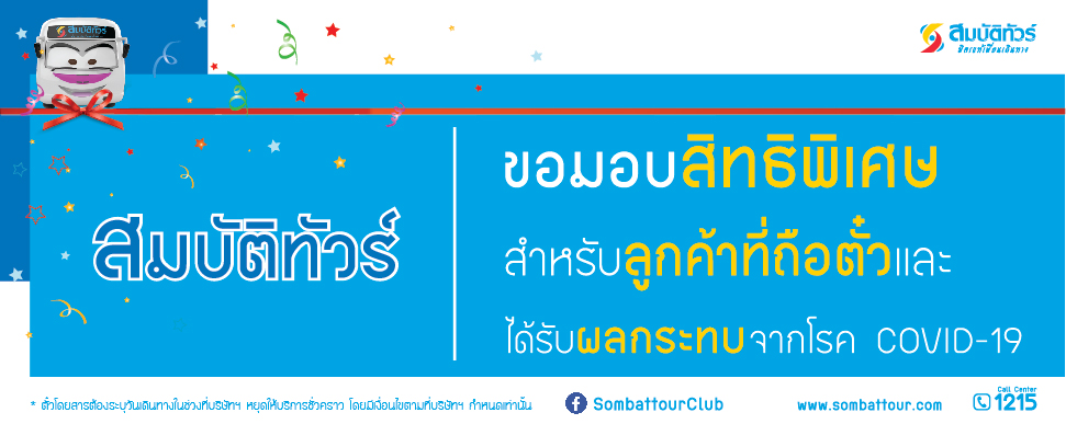 สิทธิพิเศษการเลื่อนตั๋วโดยสารสำหรับลูกค้าในช่วงสถานการณ์โควิด-19
