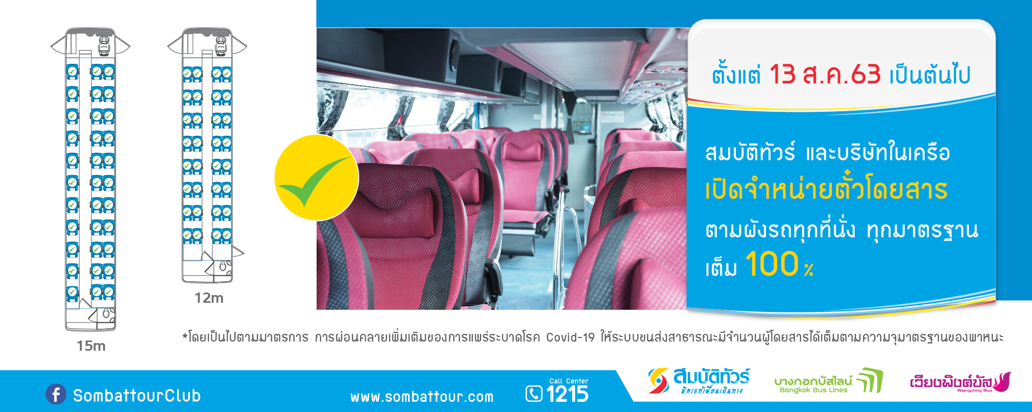 สมบัติทัวร์ จำหน่ายตั๋วโดยสารเต็ม 100 %