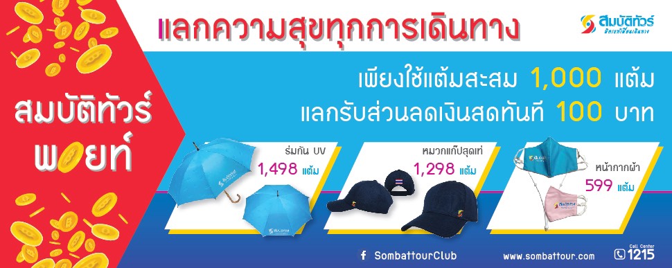 สิทธิพิเศษสำหรับสมาชิกสมบัติทัวร์พอยท์