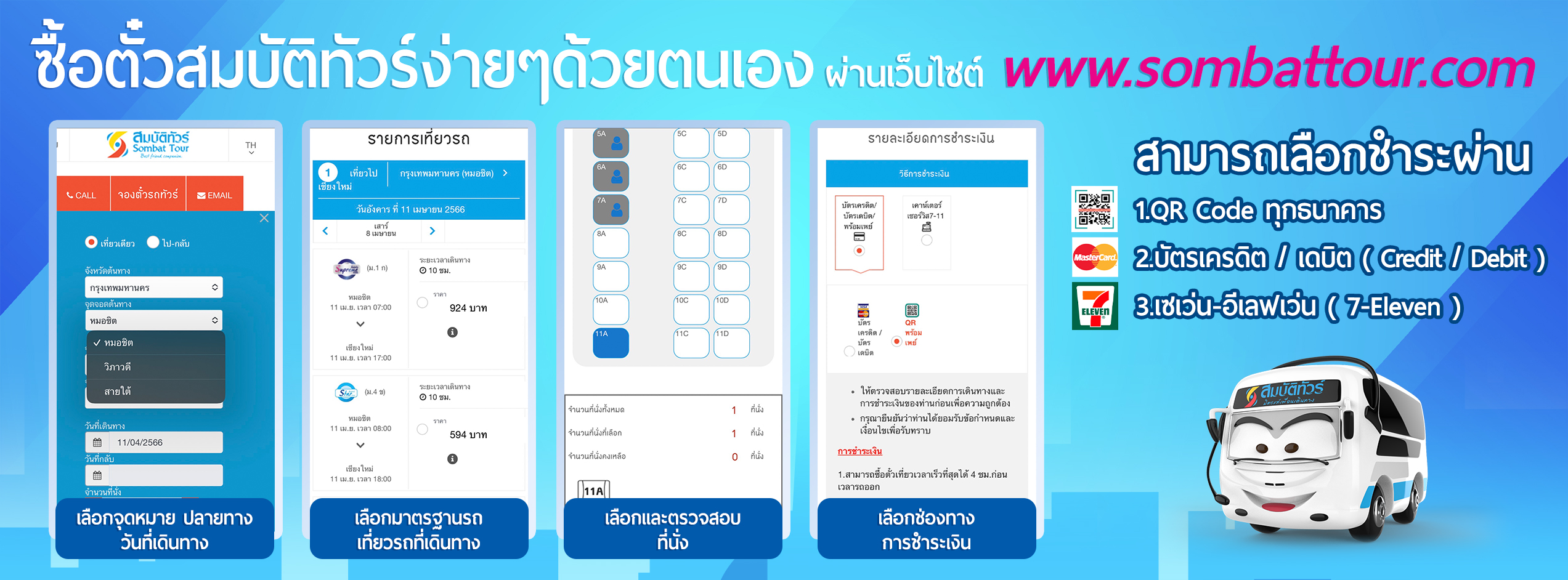 ซื้อตั๋วสมบัติทัวร์ง่ายๆด้วยตนเองผ่านเว็บไซต์ www.sombattour.com