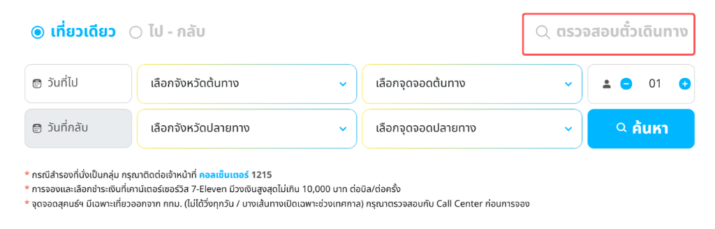 ขั้นตอนค้นหาตั๋ว