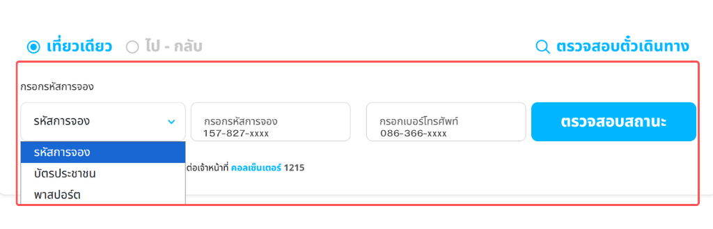 ขั้นตอนตรวจด้วยรหัสการจอง