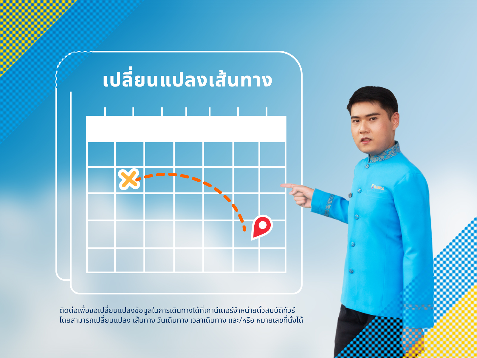 การเปลี่ยนแปลงข้อมูลการเดินทาง