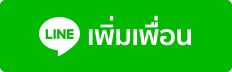 เพิ่มเพื่อนทางไลน์