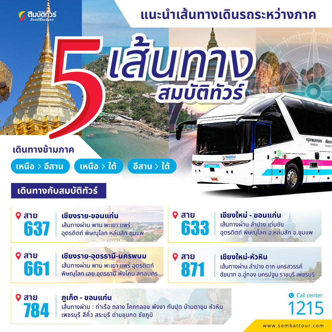 แนะนำเส้นทางเดินรถระหว่างภาค สมบัติทัวร์
