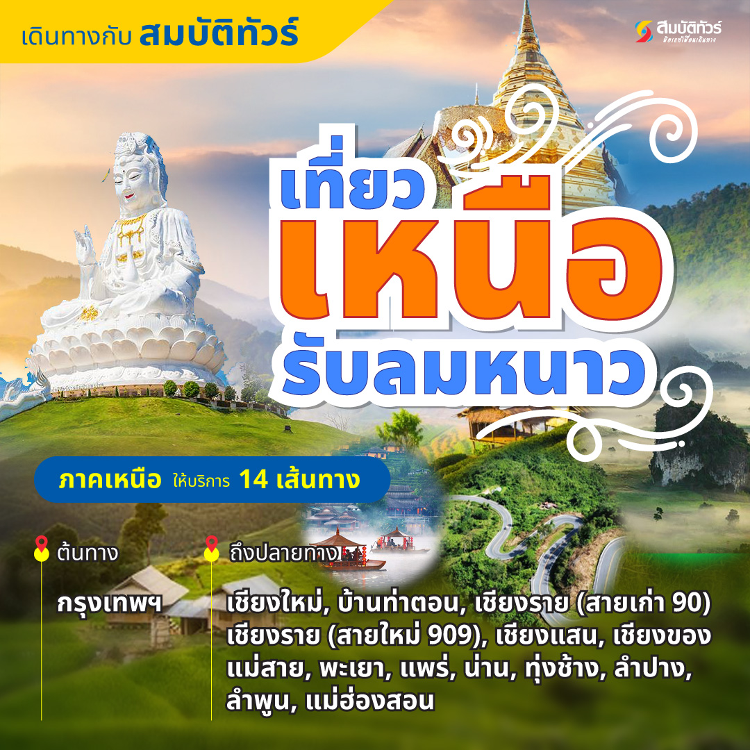 เส้นทางเดินรถสายเหนือ สมบัติทัวร์