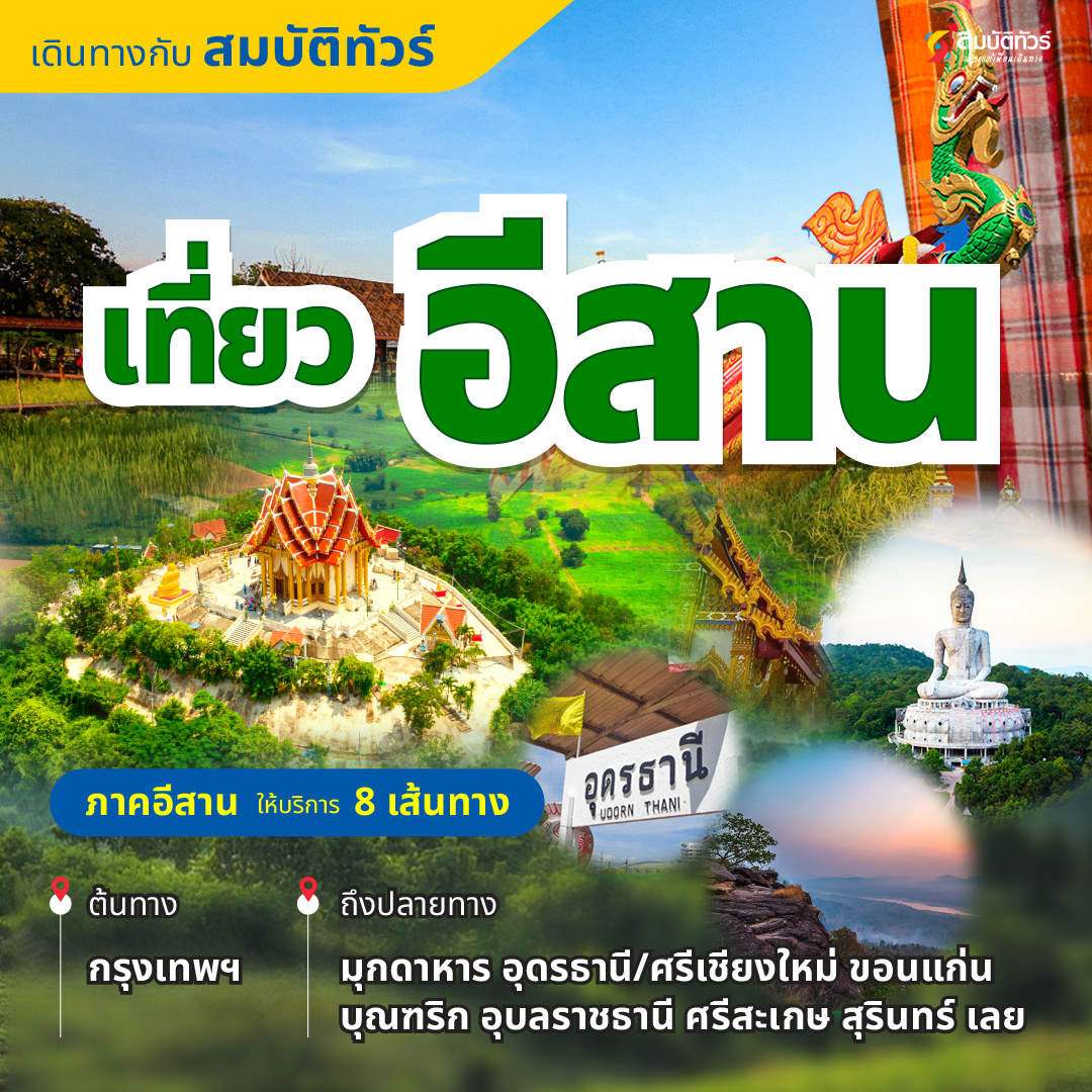เส้นทางเดินรถภาคอีสาน สมบัติทัวร์