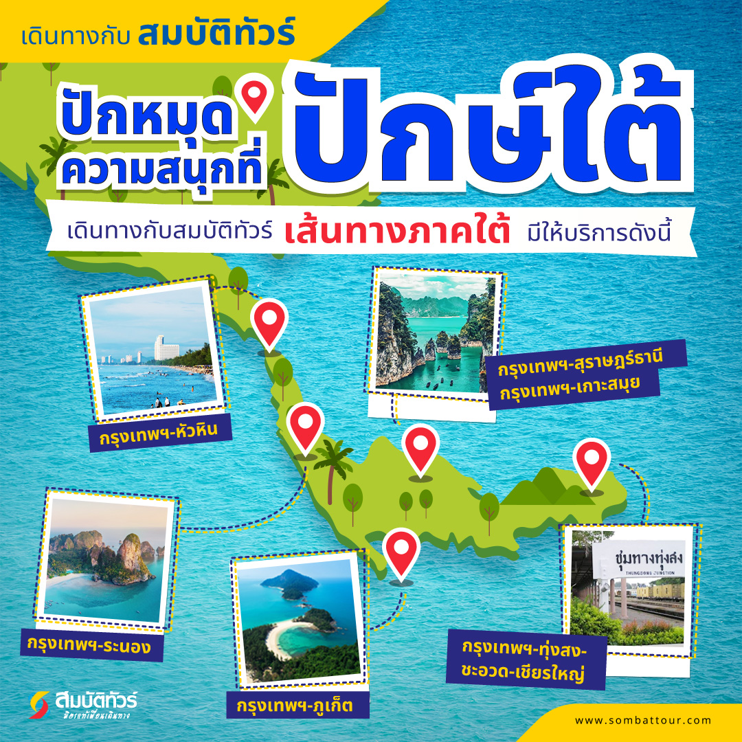 เส้นทางเดินรถภาคใต้ สมบัติทัวร์