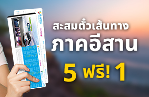สะสมตั๋วเส้นทางภาคอีสาน