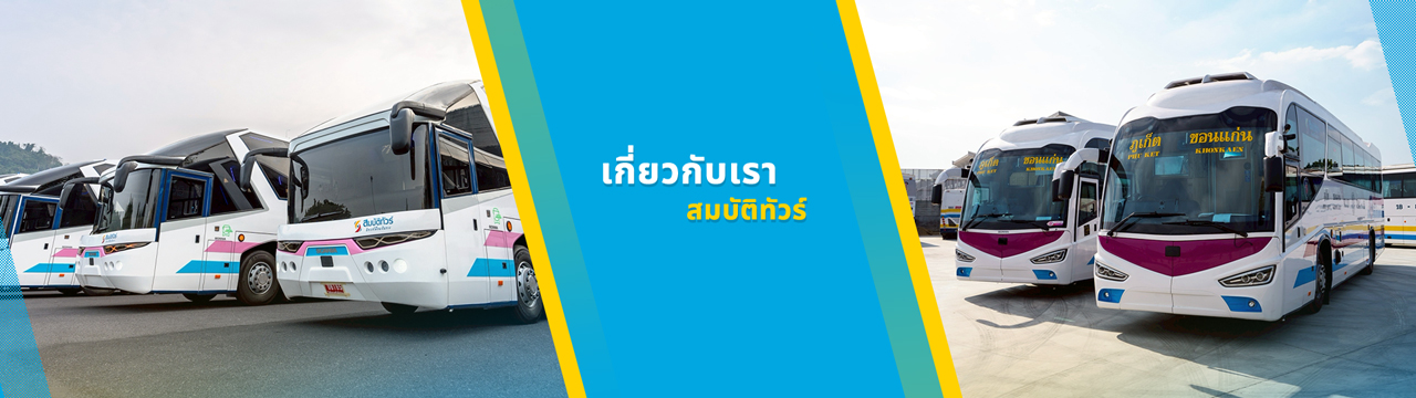 เกี่ยวกับเรา