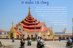 เชียงตุง เมือง 3 จอม 7 เชียง 9 หนอง 12 ประตู