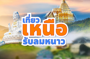 เส้นทางสายเหนือ