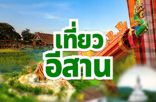 เส้นทางสายอีสาน